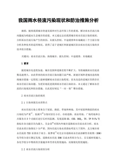 我国雨水径流污染现状和防治措施分析