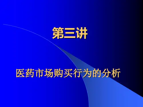 第三讲--医药市场购买行为的分析模板