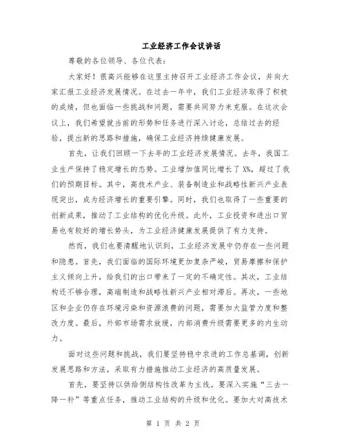 工业经济工作会议讲话