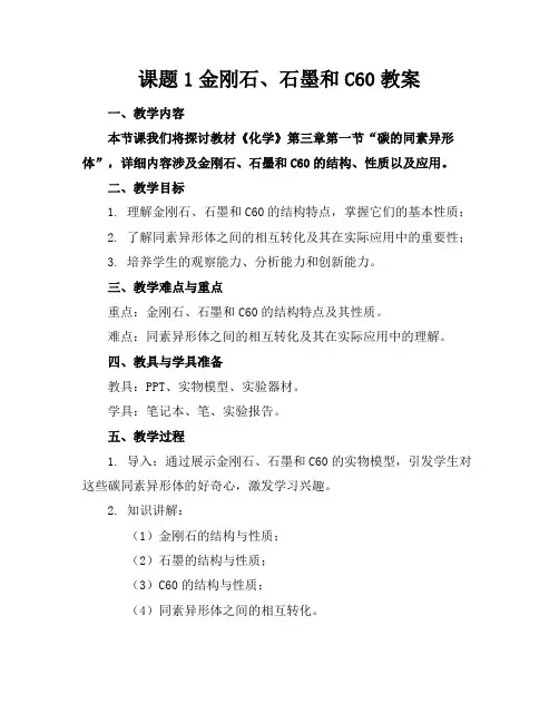 课题1金刚石、石墨和C60教案