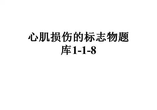 心肌损伤的标志物题库1-1-8