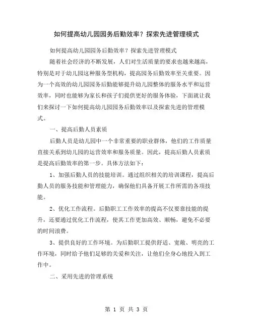 如何提高幼儿园园务后勤效率？探索先进管理模式