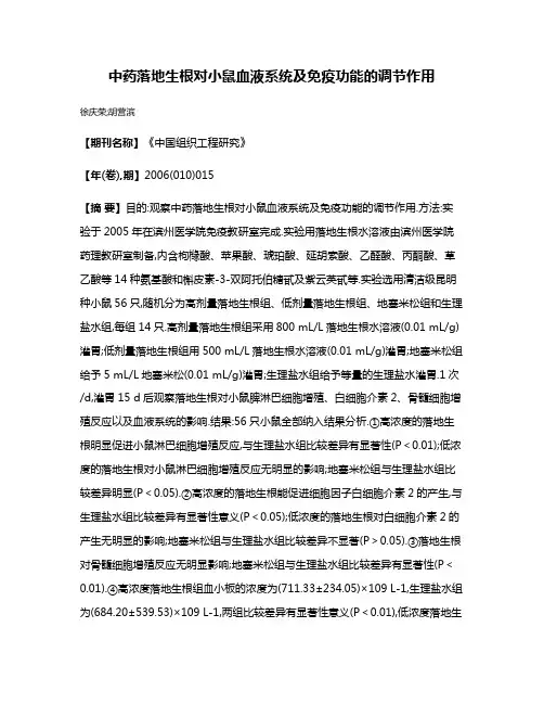 中药落地生根对小鼠血液系统及免疫功能的调节作用