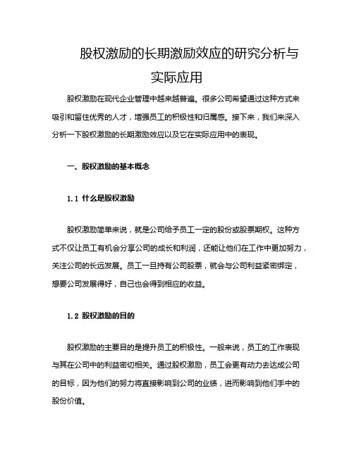 股权激励的长期激励效应的研究分析与实际应用