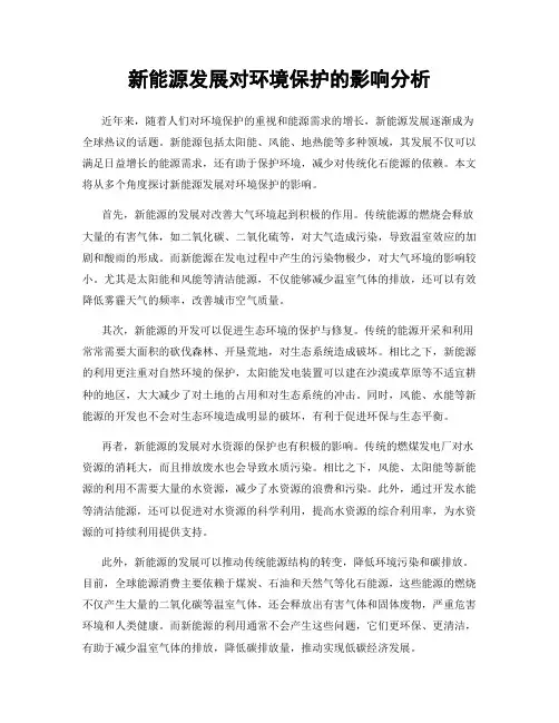 新能源发展对环境保护的影响分析