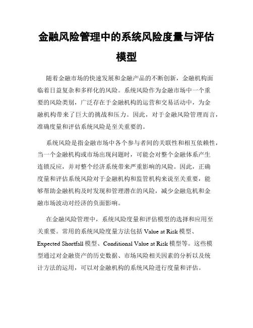 金融风险管理中的系统风险度量与评估模型