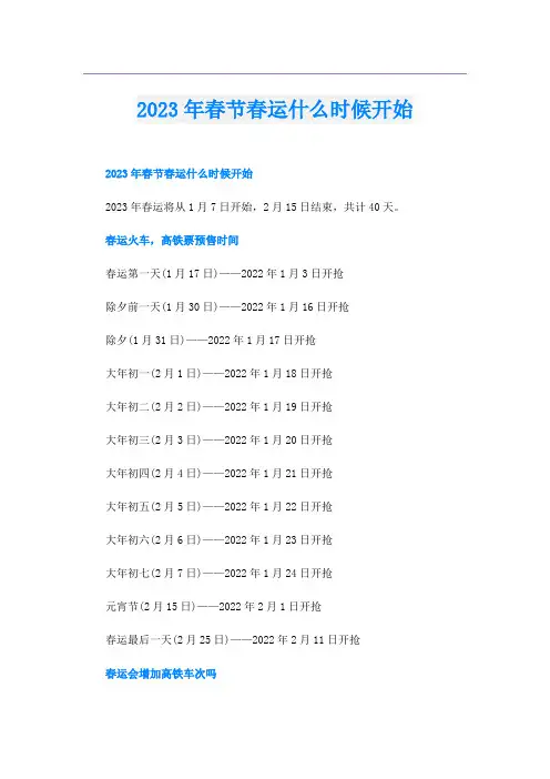 2023年春节春运什么时候开始
