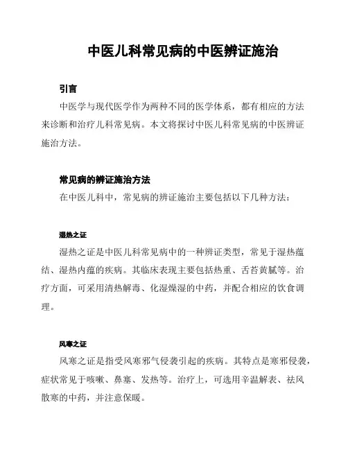 中医儿科常见病的中医辨证施治