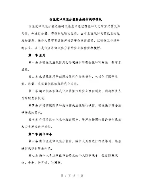 低温液体汽化分装安全操作规程模版(2篇)