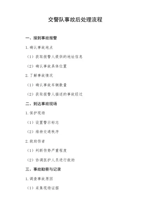 交警队事故后处理流程