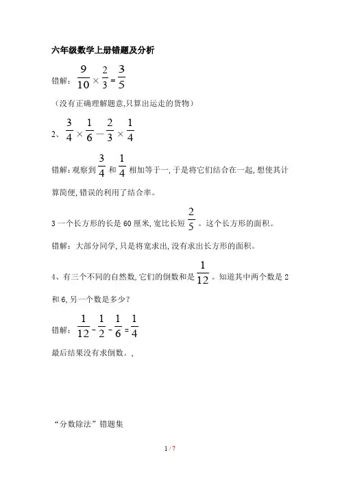 六年级数学上册错题及分析