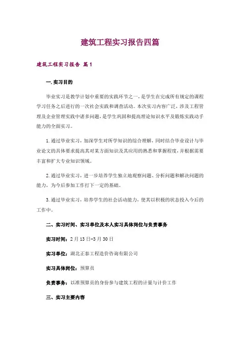 建筑工程实习报告四篇