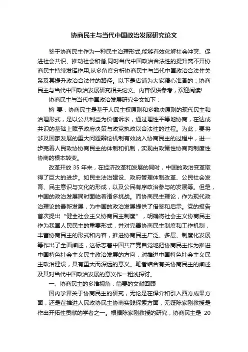 协商民主与当代中国政治发展研究论文