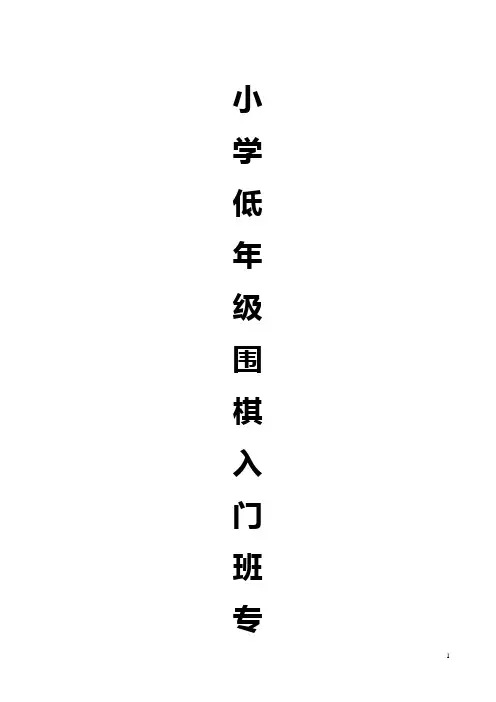 围棋入门班专用教材(适合小学低年级儿童)15