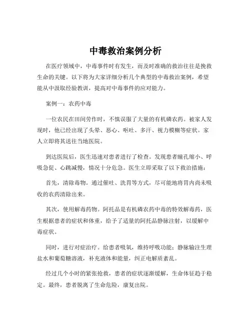 中毒救治案例分析