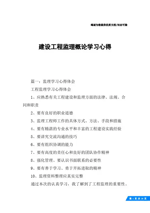 建设工程监理概论学习心得