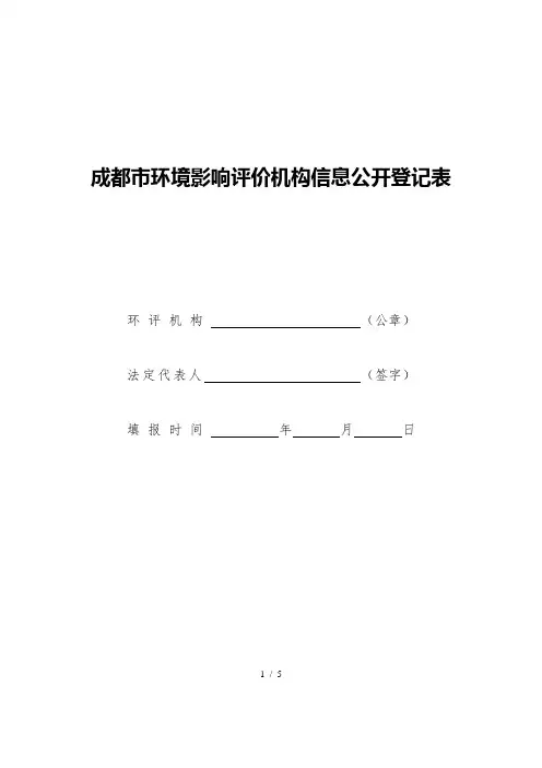 成都市环境影响评价机构信息公开登记表