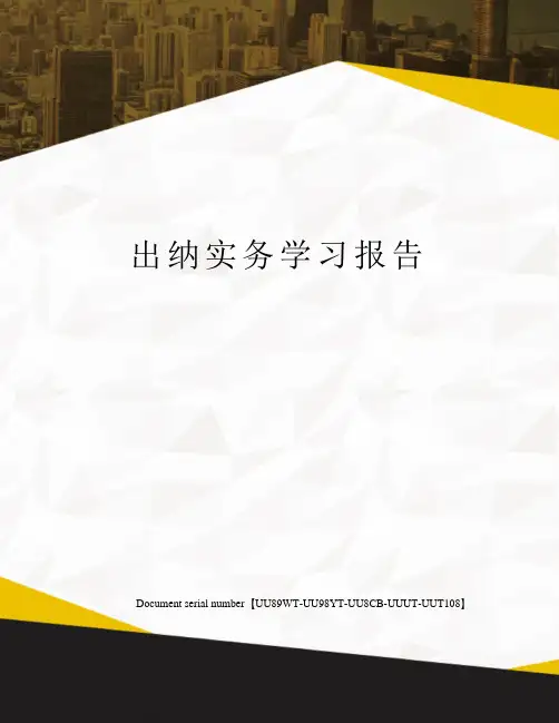 出纳实务学习报告