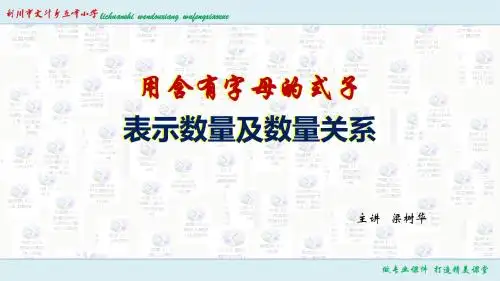 用含有字母的式子表示数量关系