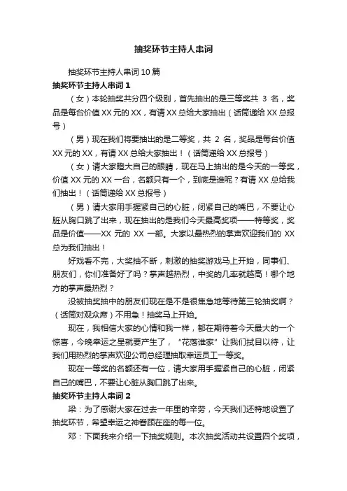 抽奖环节主持人串词