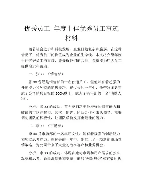 优秀员工 年度十佳优秀员工事迹材料