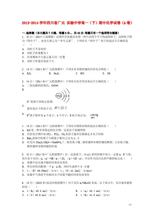 四川省广元实验中学2013_2014学年高一化学下学期期中试卷(a卷)(含解析)