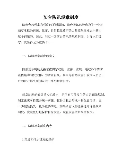 防台防汛规章制度
