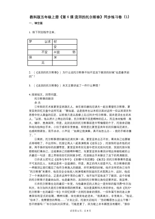 教科版五年级上册《第6课_流泪的托尔斯泰》小学语文-有答案-同步练习卷(1)