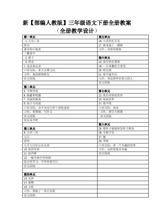 【最新】部编版三年级语文下册 全册教案设计