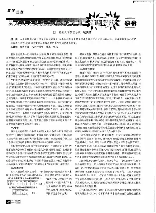 从文献计量学角度探析我国档案学史研究