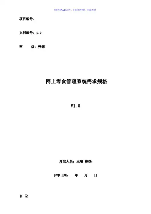 网上零食管理系统需求规格说明书Word版