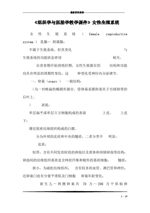 《组织学与胚胎学教学课件》女性生殖系统