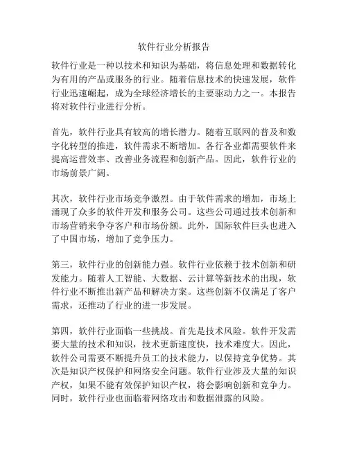 软件行业分析报告