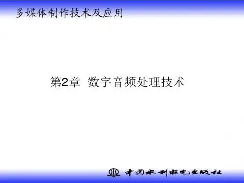 《多媒体制作技术及应用》-ch2 数字音频处理技术精品资料