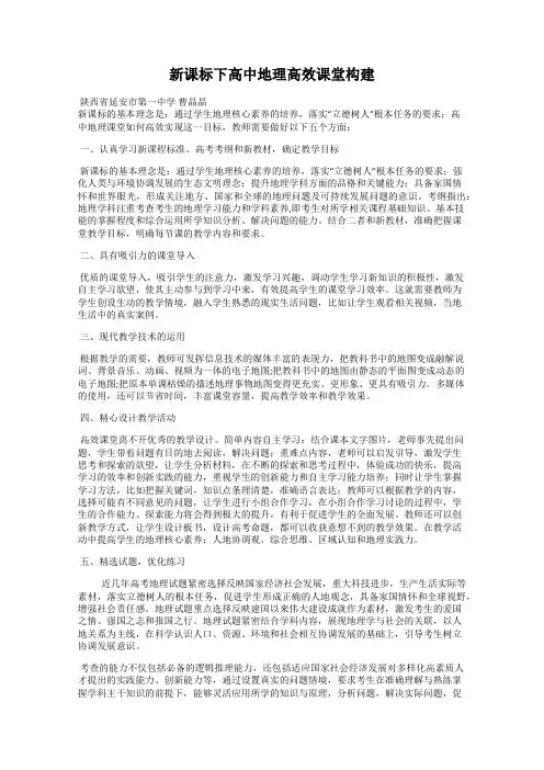 新课标下高中地理高效课堂构建
