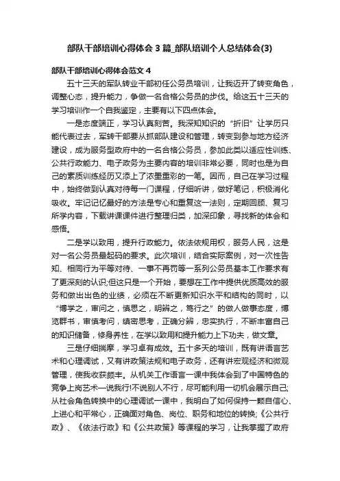 部队干部培训心得体会3篇_部队培训个人总结体会（3）