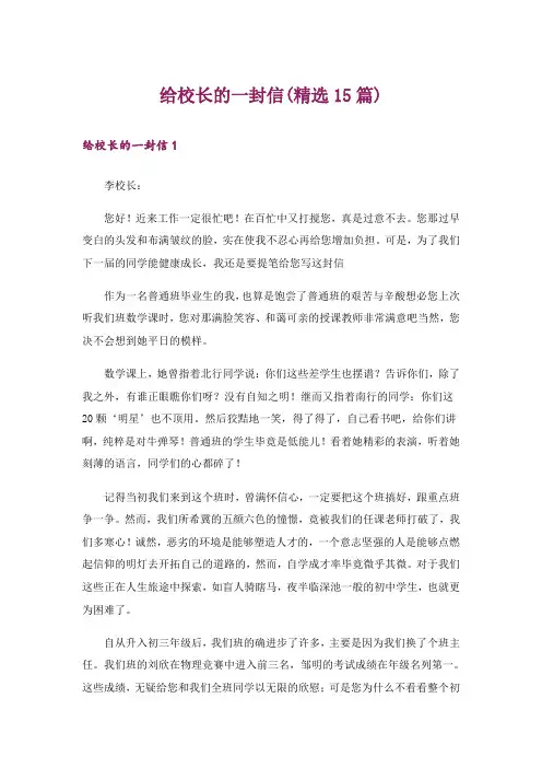 给校长的一封信(精选15篇)