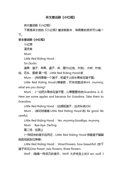 英文童话剧《小红帽》