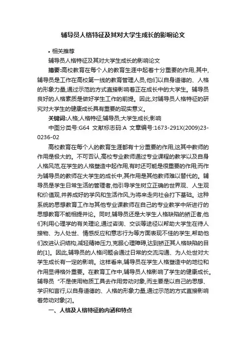 辅导员人格特征及其对大学生成长的影响论文