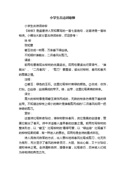小学生古诗词咏柳