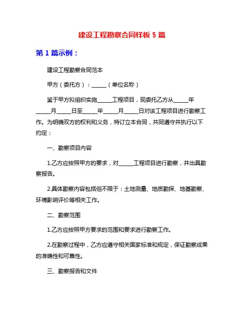 建设工程勘察合同样板5篇