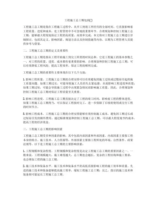 工程施工总工期包括( )