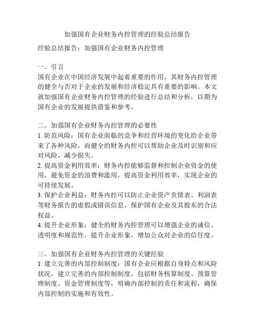 加强国有企业财务内控管理的经验总结报告
