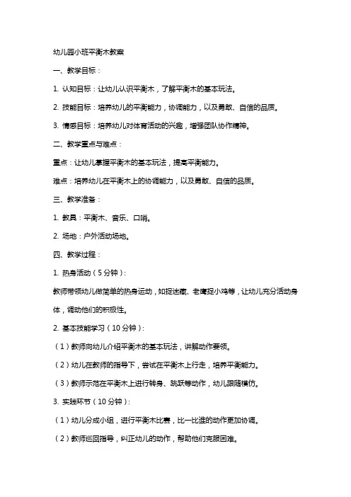 幼儿园小班平衡木教案