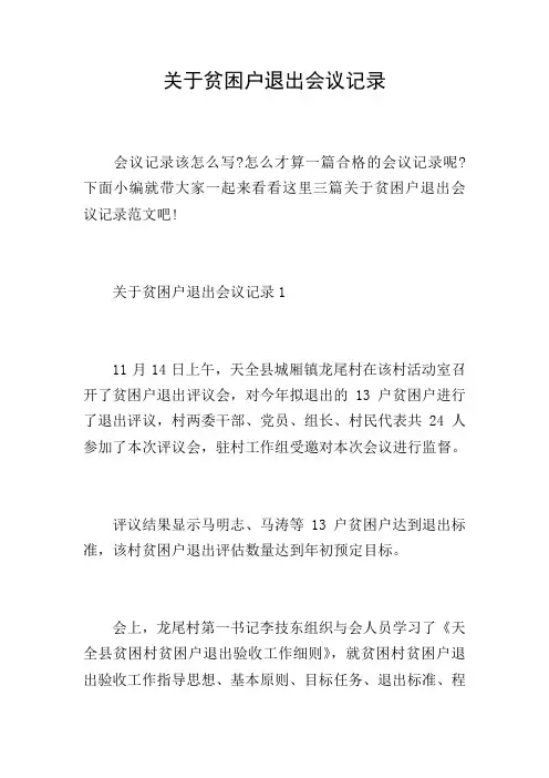 关于贫困户退出会议记录