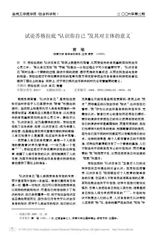 试论苏格拉底_认识你自己_及其对主体的意义
