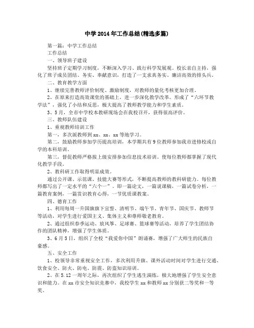 中学2014年工作总结(精选多篇)