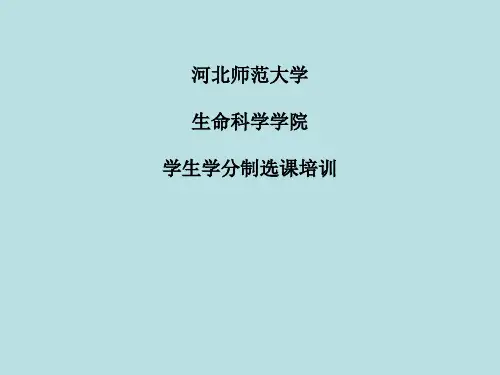 学生学分制选课培训(ppt 38页)