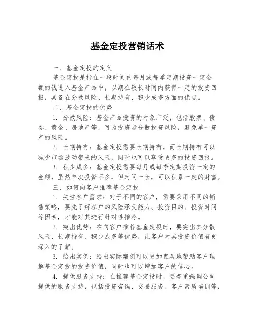 基金定投营销话术
