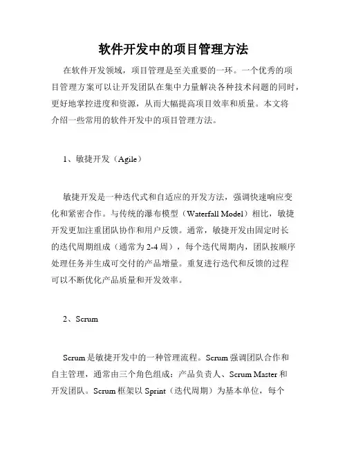 软件开发中的项目管理方法